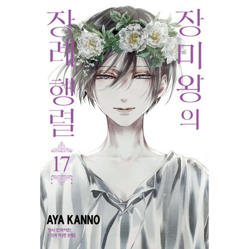 장미왕의 장례 행렬, 17권, 학산문화사