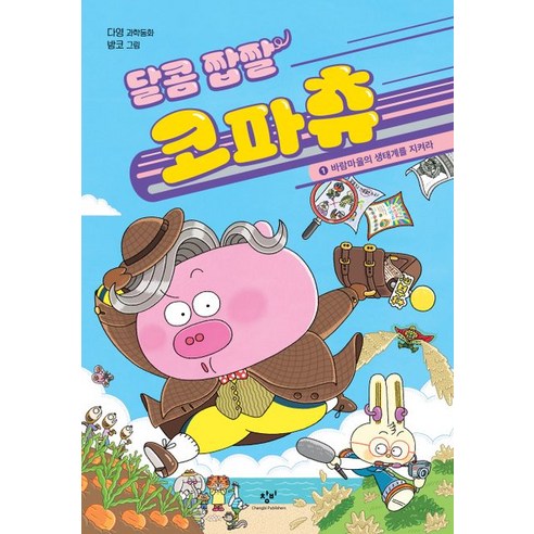 전집 추피의 일상 이야기 179종 세트 추피의생활이야기 12 달콤 짭짤 코파츄 : 바람마을의 생태계를 지켜라, 1권, 창비