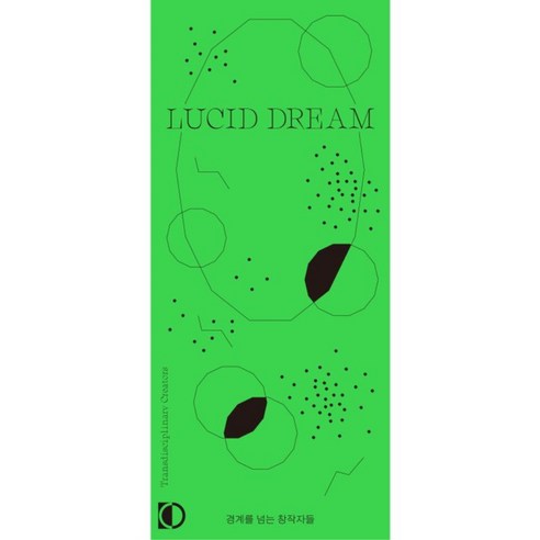 Lucid Dream : 경계를 넘는 창작자들, 디아그라마, 홍주희