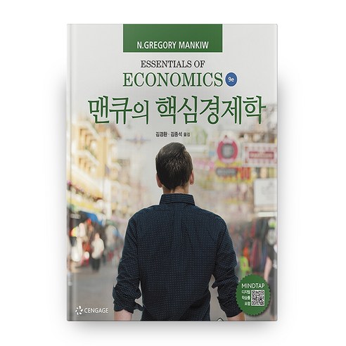 맨큐의 핵심경제학(9판)은 경제 이론과 원리를 쉽게 이해할 수 있는 교재입니다.