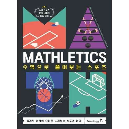 Mathletics: 수학으로 풀어보는 스포츠:통계적 분석의 묘미를 느껴보는 스포츠 경기, 영진닷컴, Wayne L Winston, Scott Nestler, Konstantinos Pelechrinis