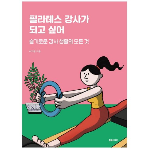 필라테스 강사가 되고 싶어:슬기로운 강사 생활의 모든 것, 동글디자인, 이가람