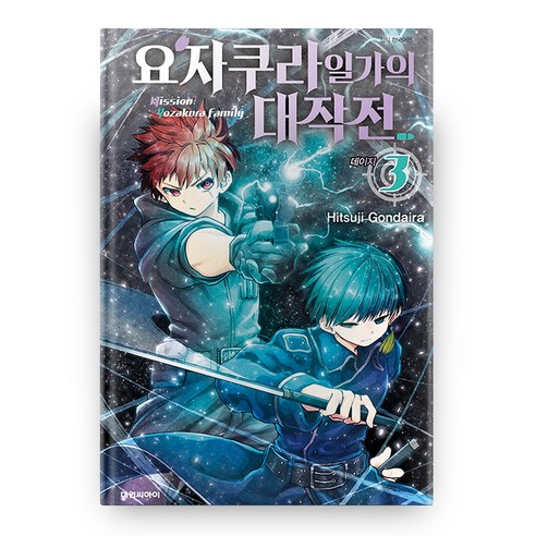 요자쿠라 일가의 대작전 3:, 대원씨아이