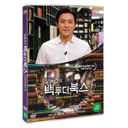 JTBC 장동건의 백 투 더 북스 2부: 프랑스편, 1DVD