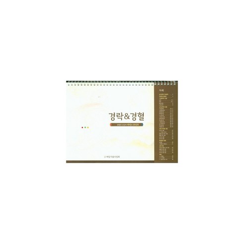 경락 & 경혈 탁상용 스프링, 허임기념사업회