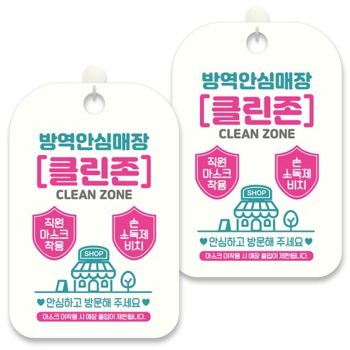 제제데코 안내문구 알림 표지판 30cm CHA084, 2개, 방역안심매장 클린존