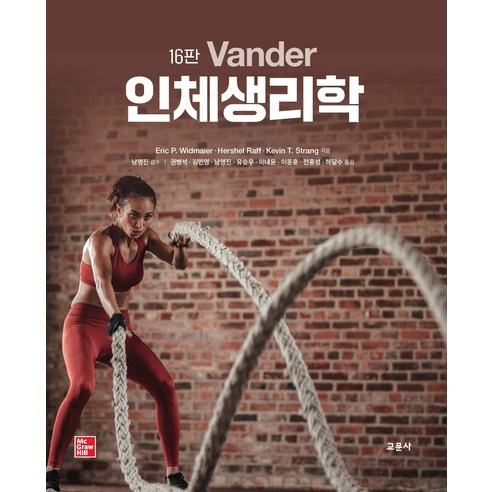 Eric P Widmaier 范德人類生理學 Gyomunsa 9788936324919