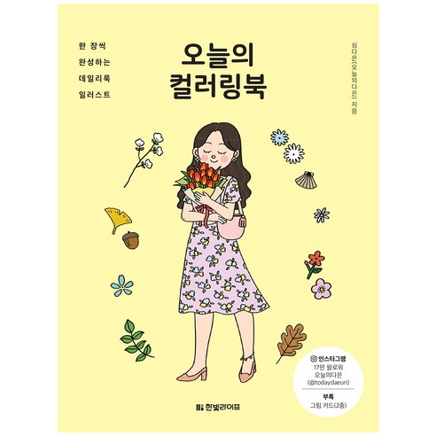 오늘의 컬러링북, 한빛라이프