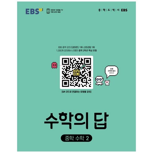 EBS 수학의 답 중학 수학2 (2024년), 한국교육방송공사(EBSi), 중등2학년 중학수학총정리 Best Top5