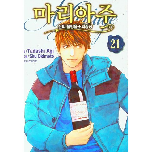 신의 물방울 최종장 마리아주, 21권, 학산문화사
