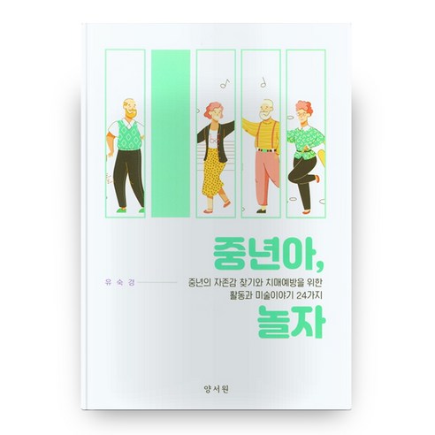 중년아 놀자, 양서원