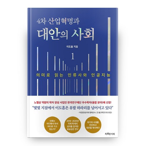 4차 산업혁명과 대안의 사회 1, 특별한서재