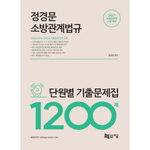 2021 정경문 소방관계법규 단원별 기출문제집 1200제, 지금
