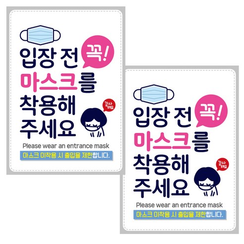 제제데코 마스크 착용 안내문 포스터 스티커 제작 210 x 297 mm, JCP007 입장 전 꼭마스크 착용감사, 2개