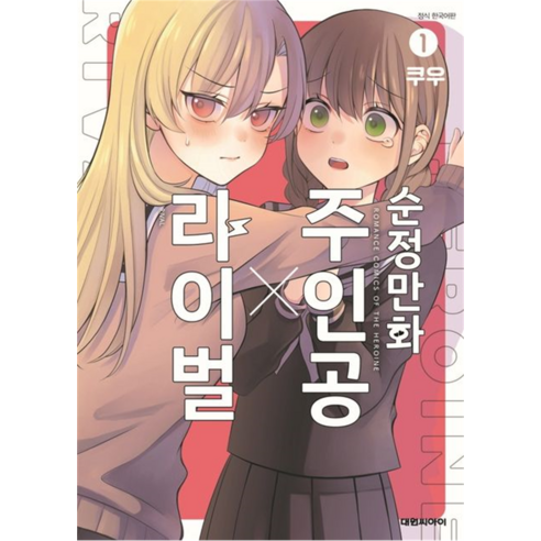 순정만화 주인공 X 라이벌 정식 한국어판, 대원씨아이, 1권