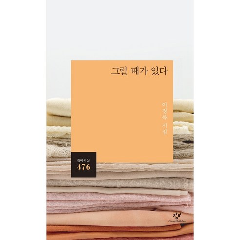 그럴 때가 있다:이정록 시집, 이정록, 창비 벼랑끝이지만아직떨어지진않았어 그럴 때가 있다:이정록 시집, 이정록, 창비 벼랑끝이지만아직떨어지진않았어