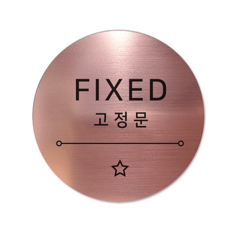 고정문 디자인문패 샤인 로즈골드 7cm, 별빛 고정문, 1개