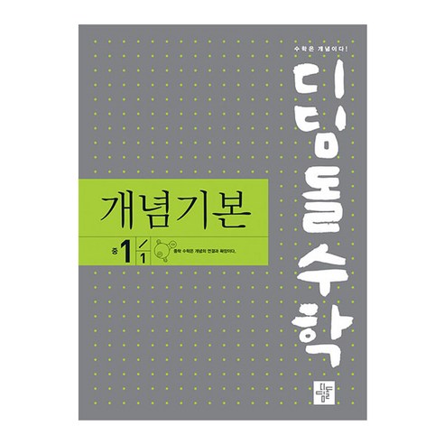 2024 디딤돌수학 개념기본 중 1-1, 디딤돌, 중등1학년