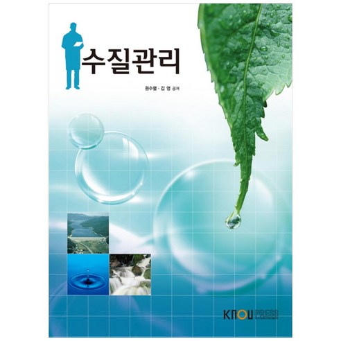 수질관리, 한국방송통신대학교출판문화원, 권수열, 김영