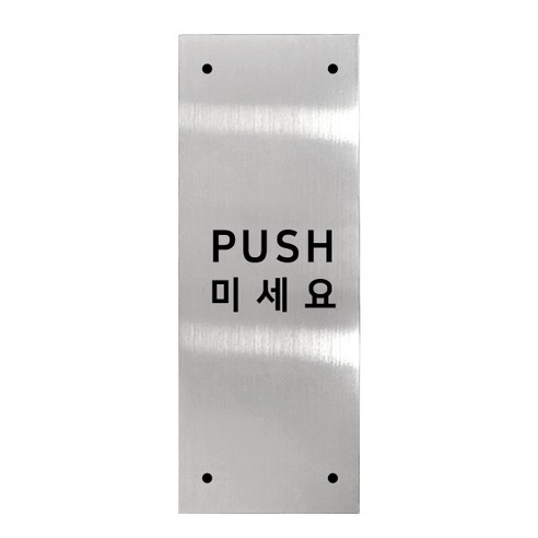 고정문 디자인문패 실버바 실버유광 M, 혼합형 PUSH, 1개