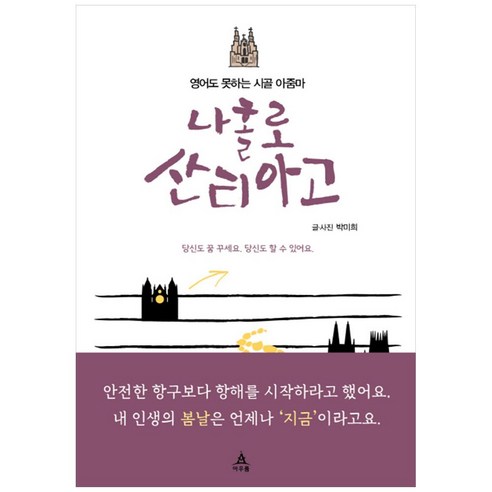 영어도 못하는 시골 아줌마 나홀로 산티아고:당신도 꿈 꾸세요. 당신도 할 수 있어요., 아우룸, 박미희