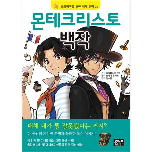 몬테크리스토 백작, 은하수미디어, 초등학생을 위한 세계 명작