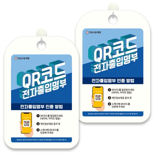 제제데코 안내문구 알림 표지판 30cm CHA091, 2개, QR코드 전자출입명부