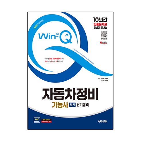 2025 시대에듀 Win-Q 자동차정비기능사 필기 단기합격 최신개정판, 시대고시기획