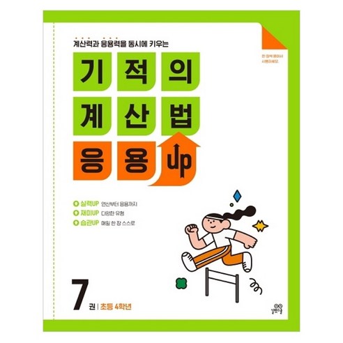 기적의 계산법 응용UP, 수학, 초등 4학년