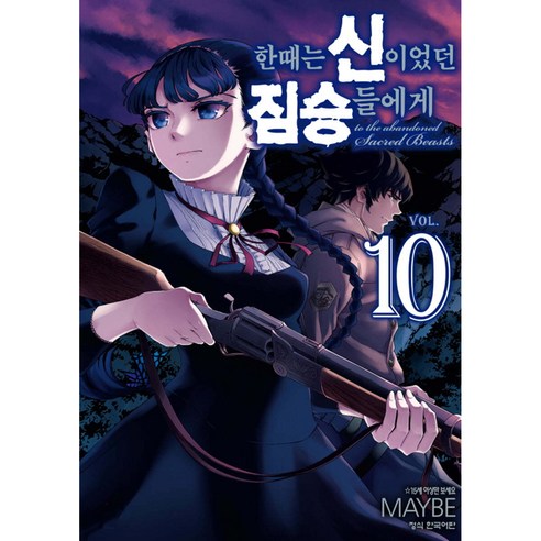 한때는 신이었던 짐승들에게, 10권, 학산문화사