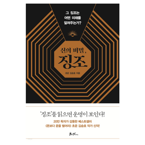 신의 비밀 징조:그 징조는 어떤 미래를 알려주는가?, 쌤앤파커스, 김승호