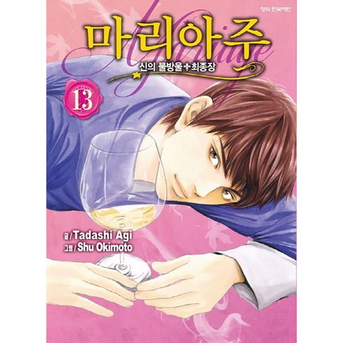신의 물방울 최종장 마리아주, 13권, 학산문화사