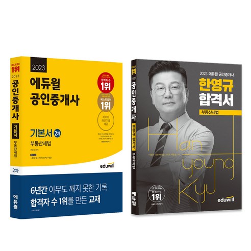 2023 에듀윌 공인중개사 2차 부동산세법 기본서 + 한영규 합격서 세트