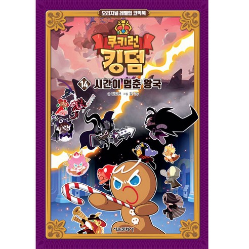 쿠키런 킹덤 : 시간이 멈춘 왕국, 14권, 서울문화사, 김강현
