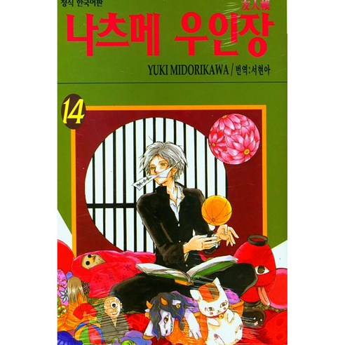 나츠메 우인장, 14권, 학산문화사