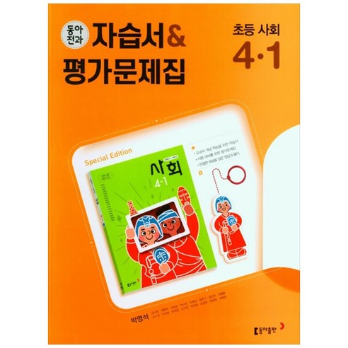 동아전과 자습서&평가문제집 초등 사회 4-1(2022), 동아출판, 초등4학년