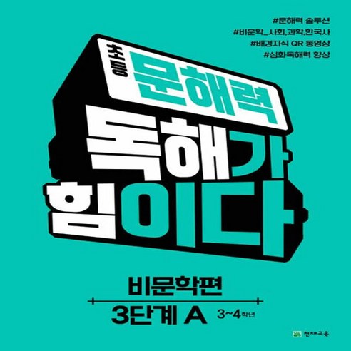 초등 문해력 독해가 힘이다 비문학편 3단계 A : 3~4학년, 천재교육, 초등3~4학년
