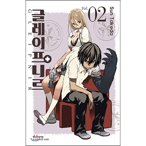글레이프니르, 2권, 학산문화사