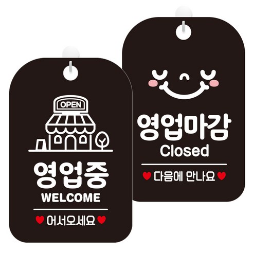 제제데코 걸이용 안내판 2종 세트, 1세트, 영업중웰컴매장 HA058, 영업마감클로즈스마일 HA057