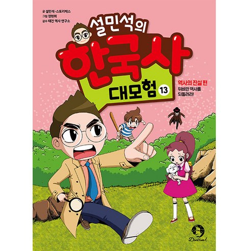 설민석의 한국사 대모험, 13권, 단꿈아이