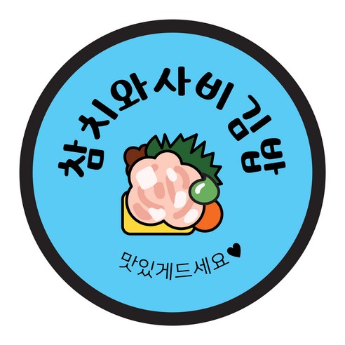꼬모네임 김밥스티커 원형 40mm, 참치와사비김밥, 2000개