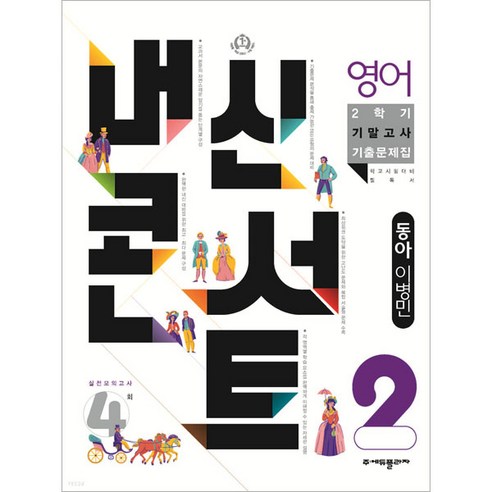 내신콘서트 2학기 기말고사 기출문제집 영어 동아 이병민 중2, 중등2학년, 에듀플라자