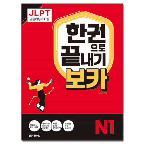 JLPT 한권으로 끝내기 보카 N1, 다락원, 외국어