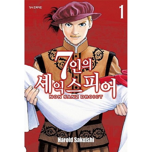 7인의 세익스피어 NON SANZ DROICT, 1권, 학산문화사