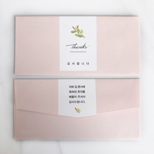 결혼식 날 소중한 손님들에게 세련되고 고급스럽게 감사를 표현하는 봉예쁜 핑크색 감사 봉투