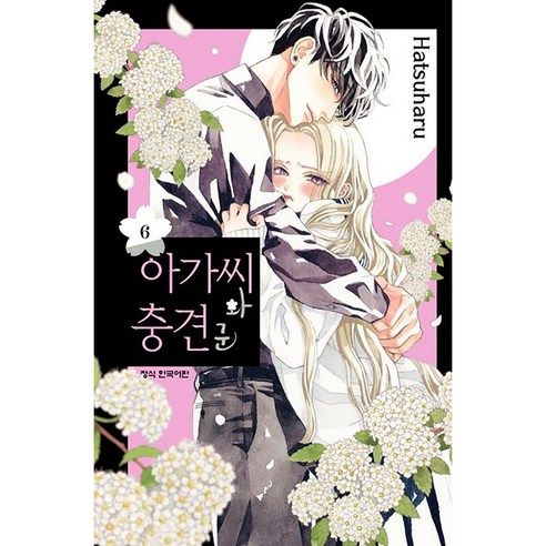 아가씨와 충견군, 학산문화사, 6권