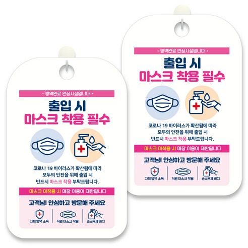 제제데코 안내문구 알림 표지판 30cm CHA065, 2개, 출입시 마스크 착용 필수