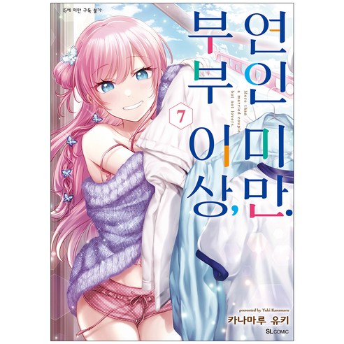 부부 이상 연인 미만 7, 디앤씨미디어