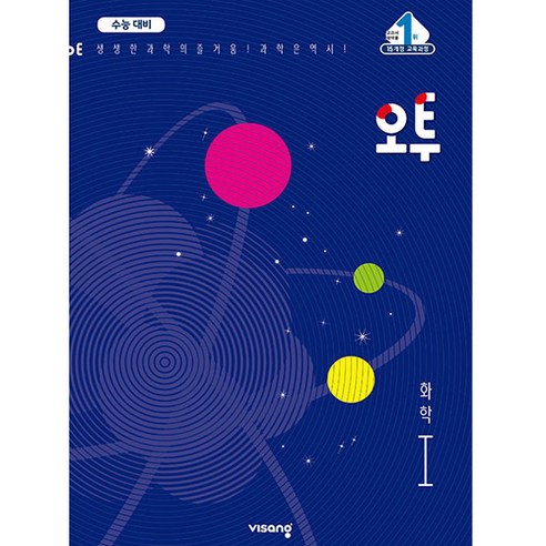 오투 고등 화학1(2021), 비상교육