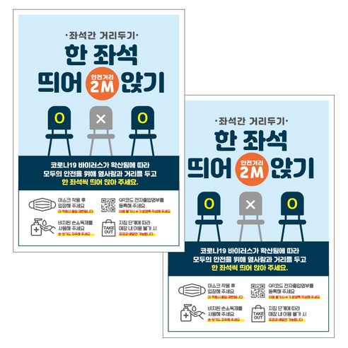 제제데코 카페 식당 마스크 착용 전자출입명부 안내문 포스터 스티커 210 x 297 mm, JCP052 한좌석띄어앉기, 2개